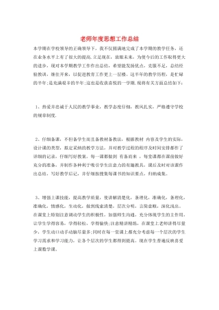 教师年度思想工作总结