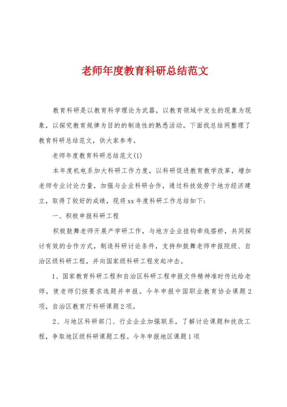 教师年度教育科研总结范文_第1页