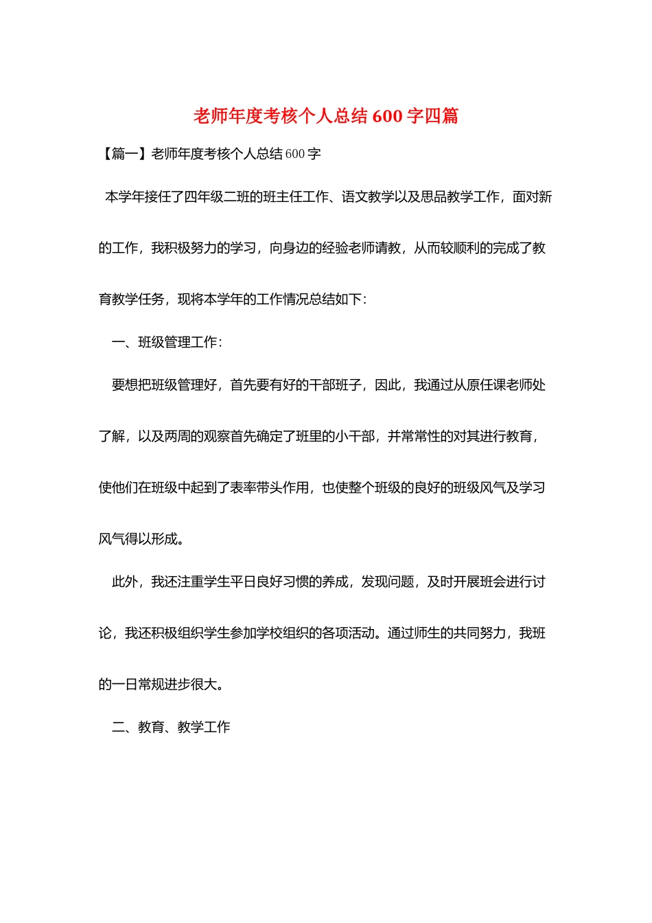 教师年度考核个人总结600字四篇_第1页