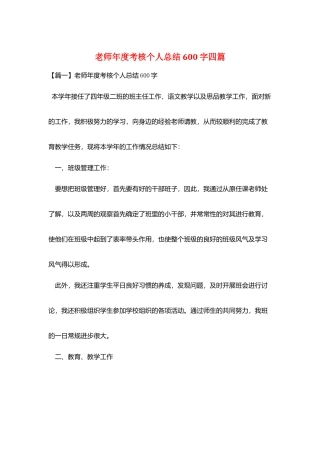 教师年度考核个人总结600字四篇