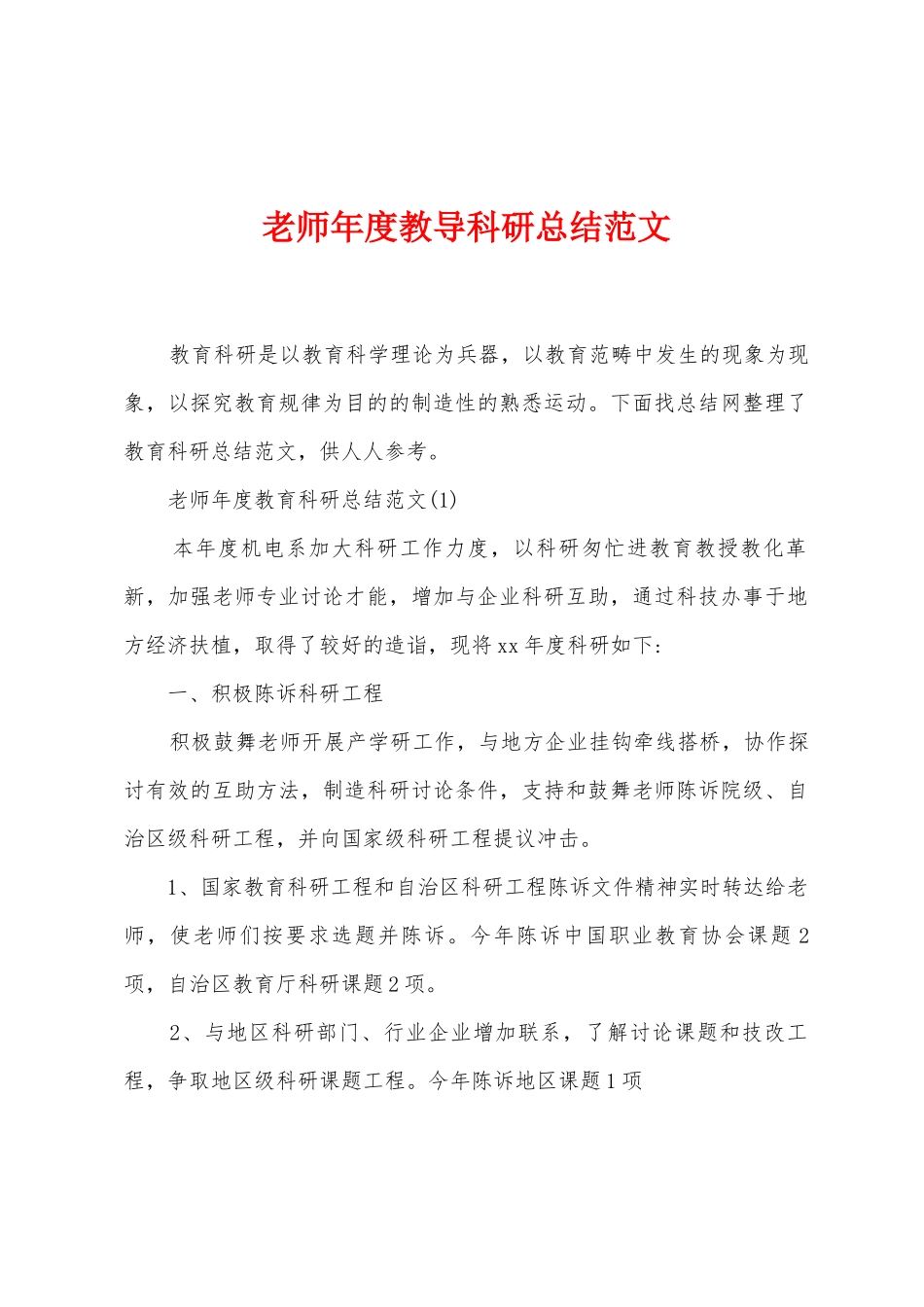教师年度教导科研总结范文_第1页