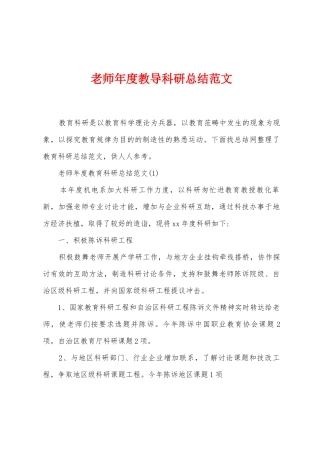 教师年度教导科研总结范文