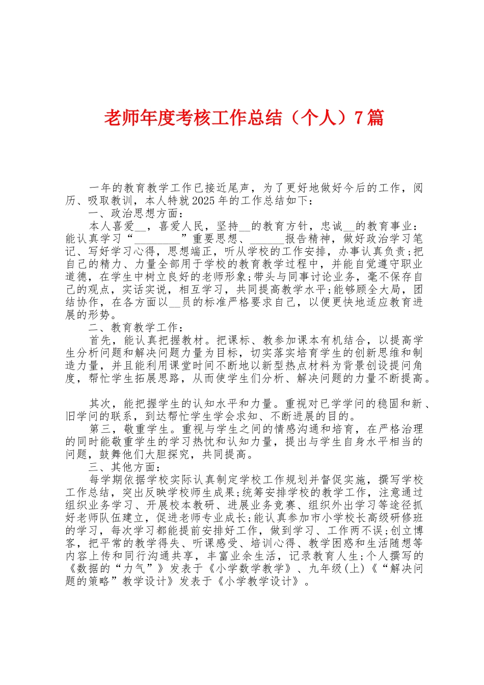 教师年度考核工作总结7篇_第1页