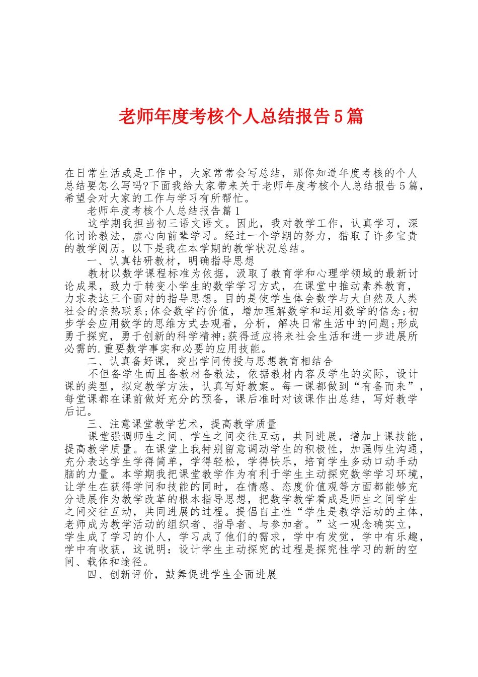 教师年度考核个人总结报告5篇_第1页
