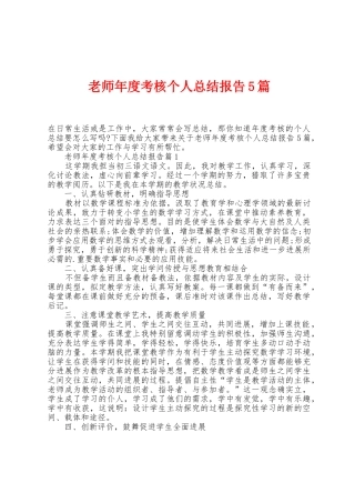 教师年度考核个人总结报告5篇