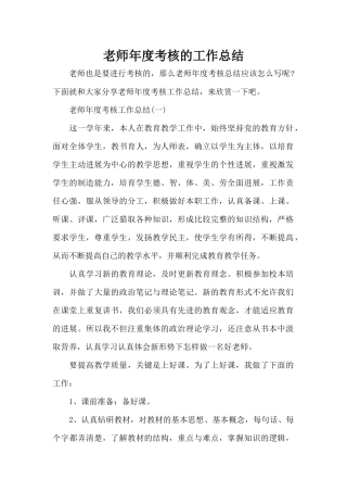 教师年度考核的工作总结（精编版）
