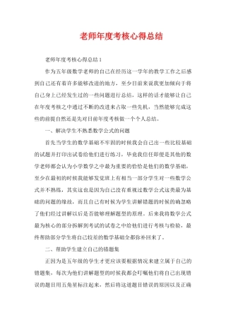 教师年度考核心得总结（精编版）