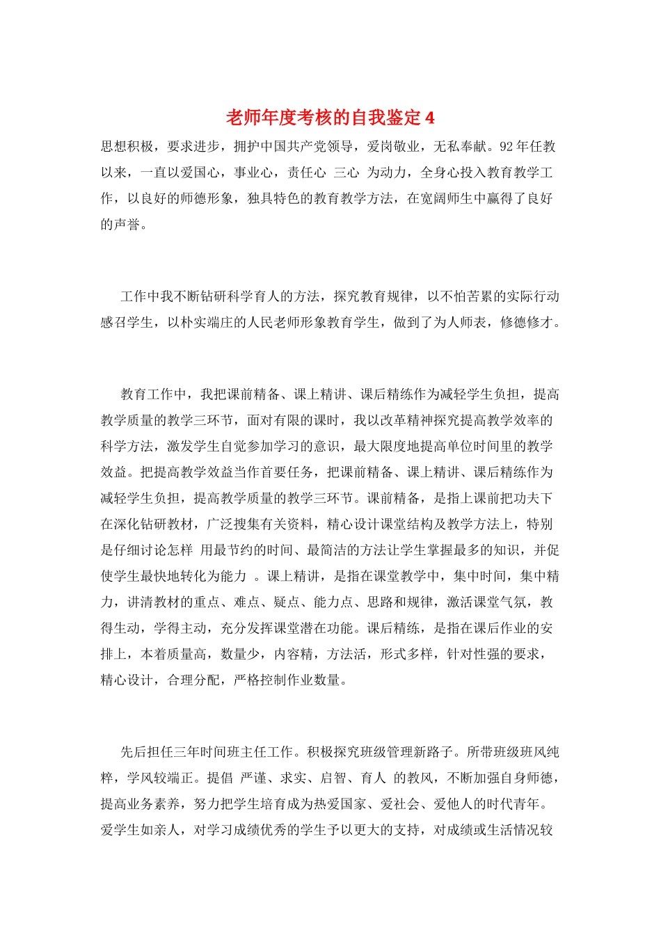 教师年度考核的自我鉴定4_第1页