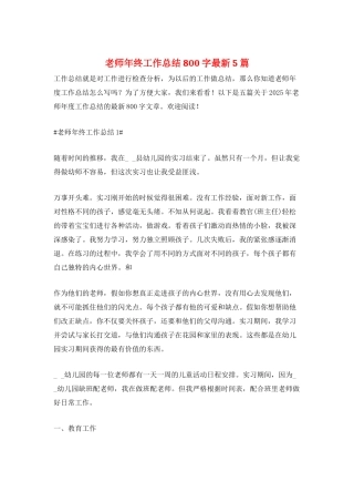 教师年终工作总结800字最新5篇