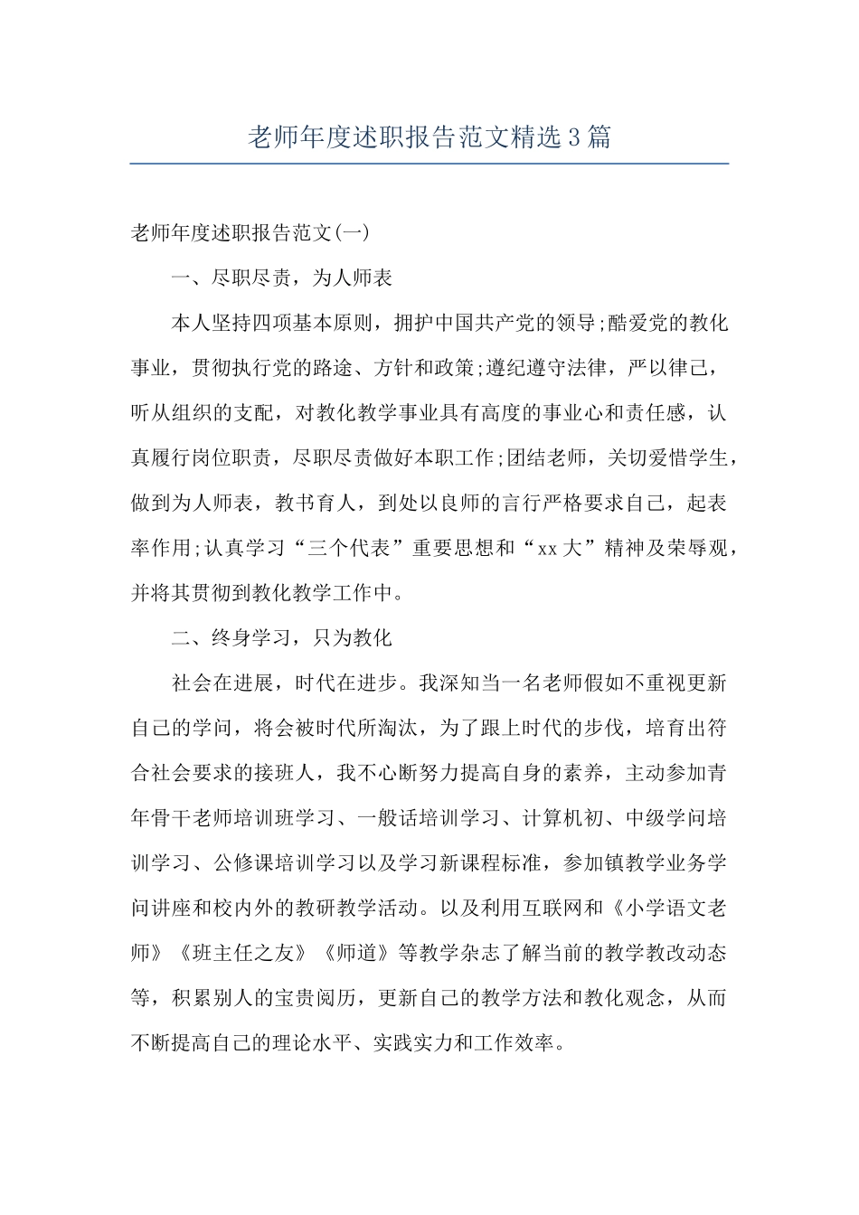 教师年度述职报告范文精选3篇_第1页