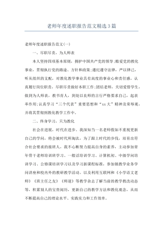 教师年度述职报告范文精选3篇