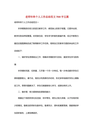 教师年终个人工作总结范文700字五篇