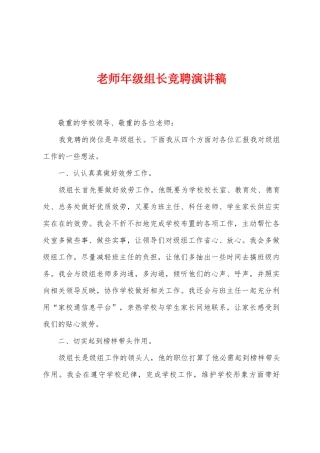 教师年级组长竞聘演讲稿