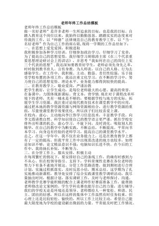 教师年终工作总结模板-精品范文资料