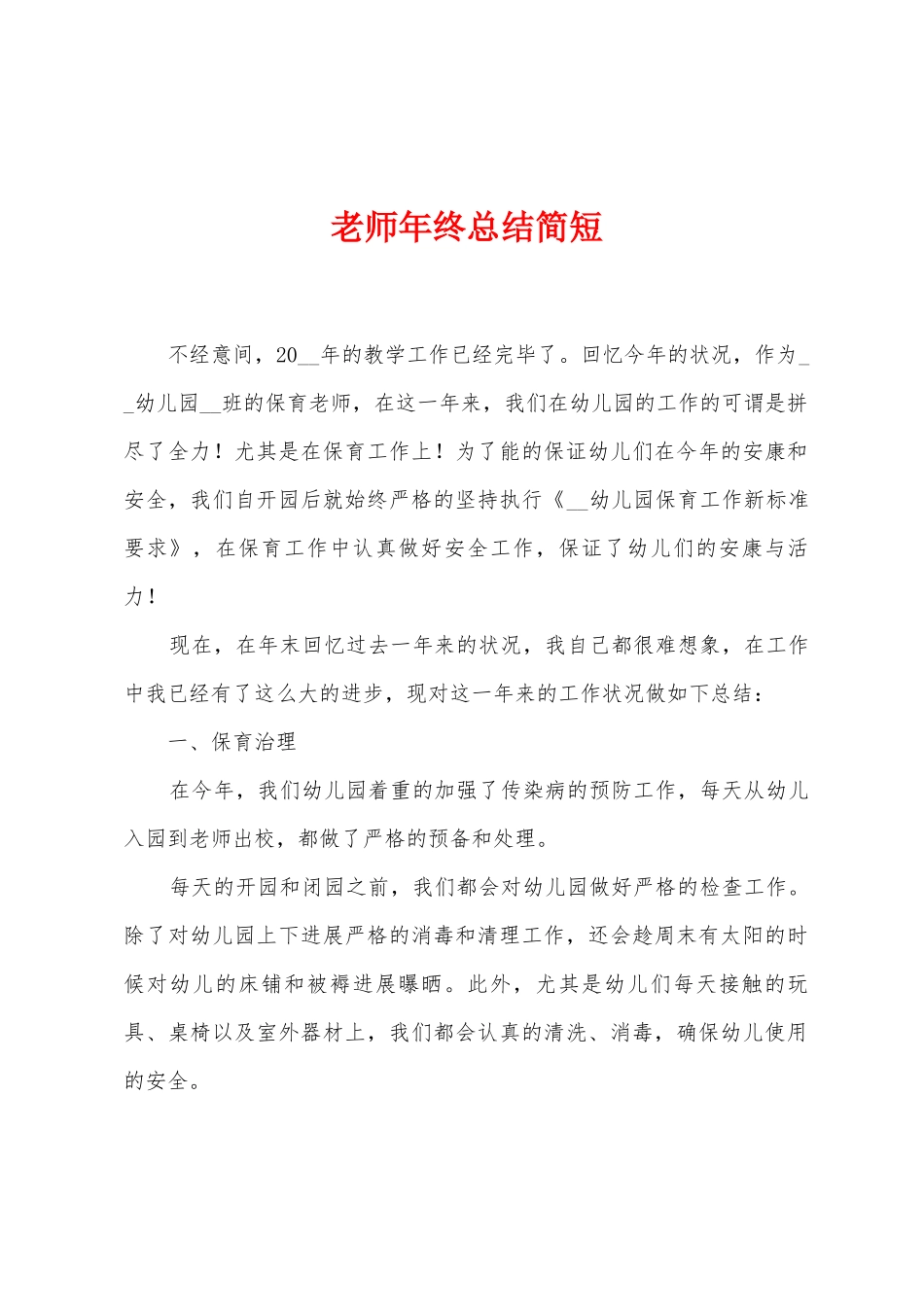 教师年终总结简短_第1页