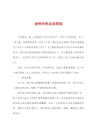 教师年终总结简短