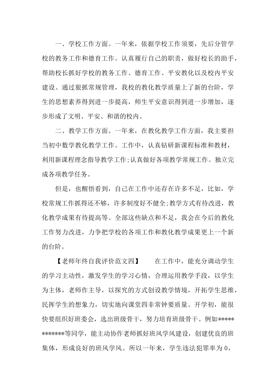 教师年终自我评价范文_第3页