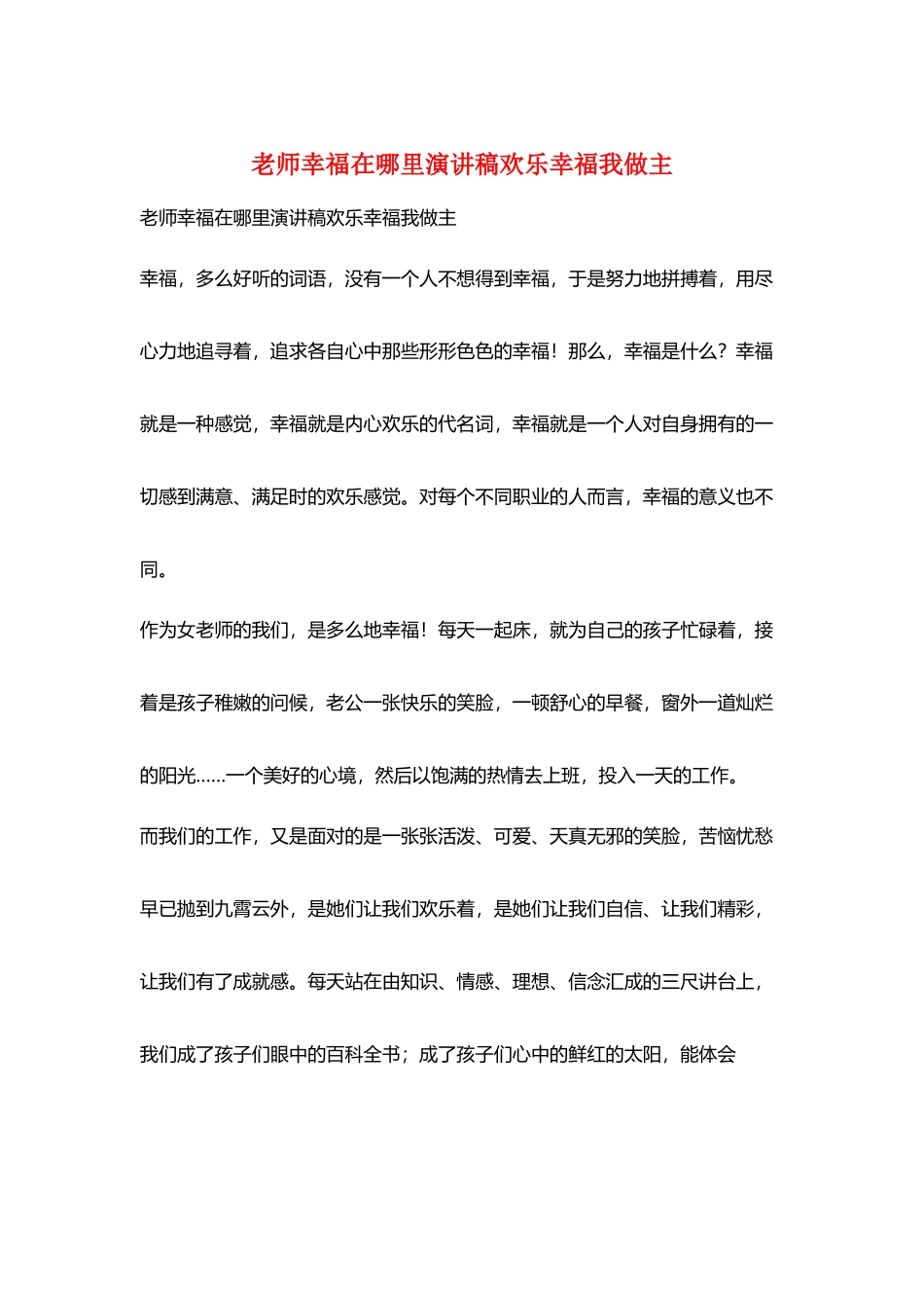 教师幸福在哪里演讲稿快乐幸福我做主_第1页