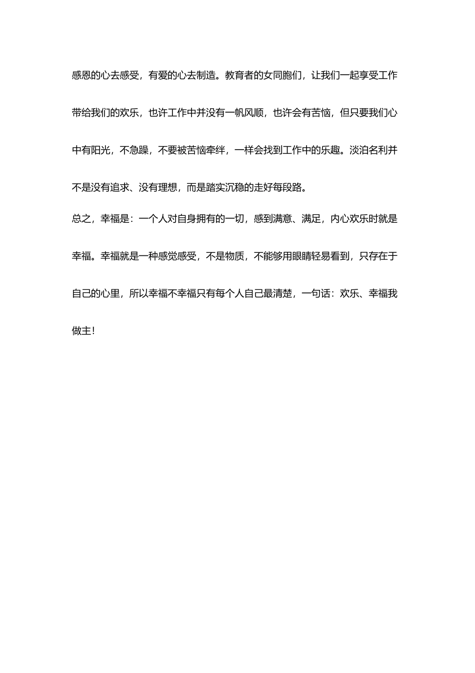 教师幸福在哪里演讲稿快乐幸福我做主_第3页