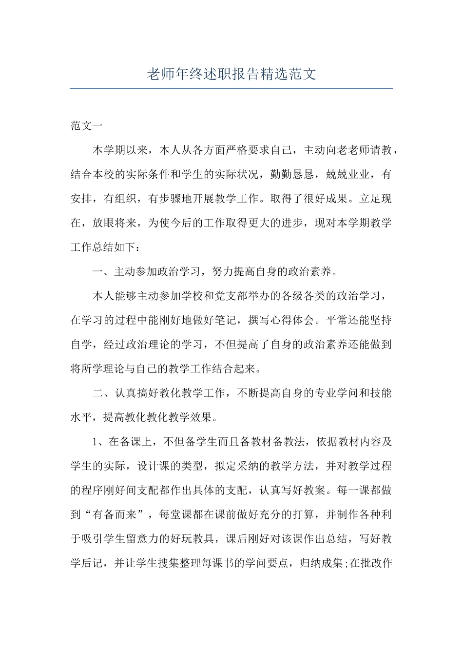 教师年终述职报告精选范文_第1页
