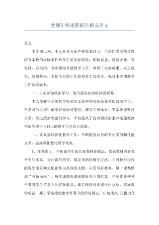 教师年终述职报告精选范文