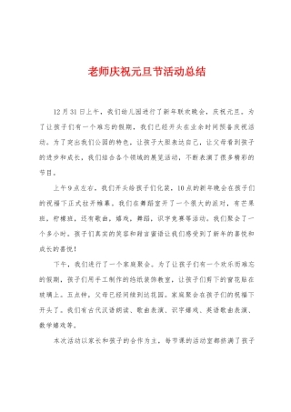 教师庆祝元旦节活动总结