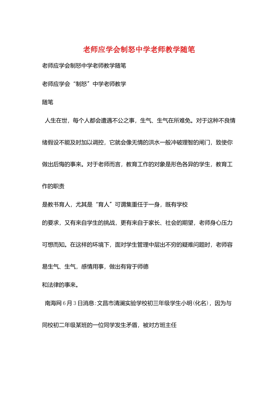 教师应学会制怒中学老师教学随笔_第1页