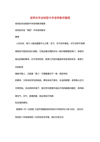 教师应学会制怒中学老师教学随笔