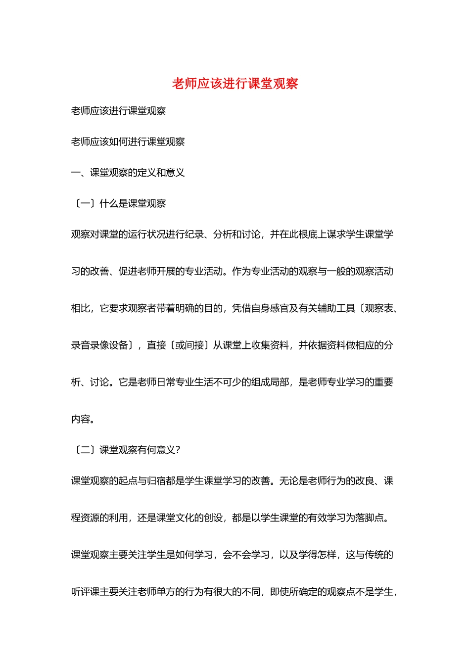 教师应该进行课堂观察_第1页