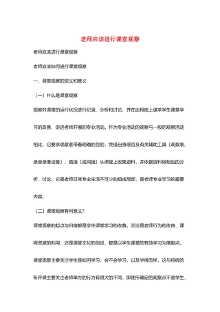 教师应该进行课堂观察
