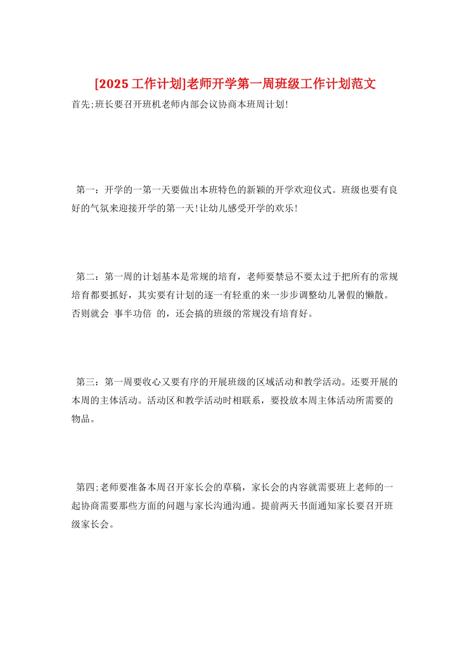 教师开学第一周班级工作计划范文_第1页