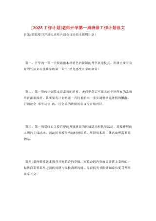 教师开学第一周班级工作计划范文