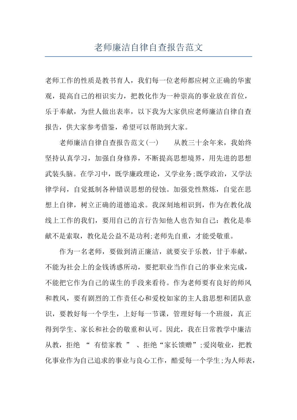 教师廉洁自律自查报告范文_第1页