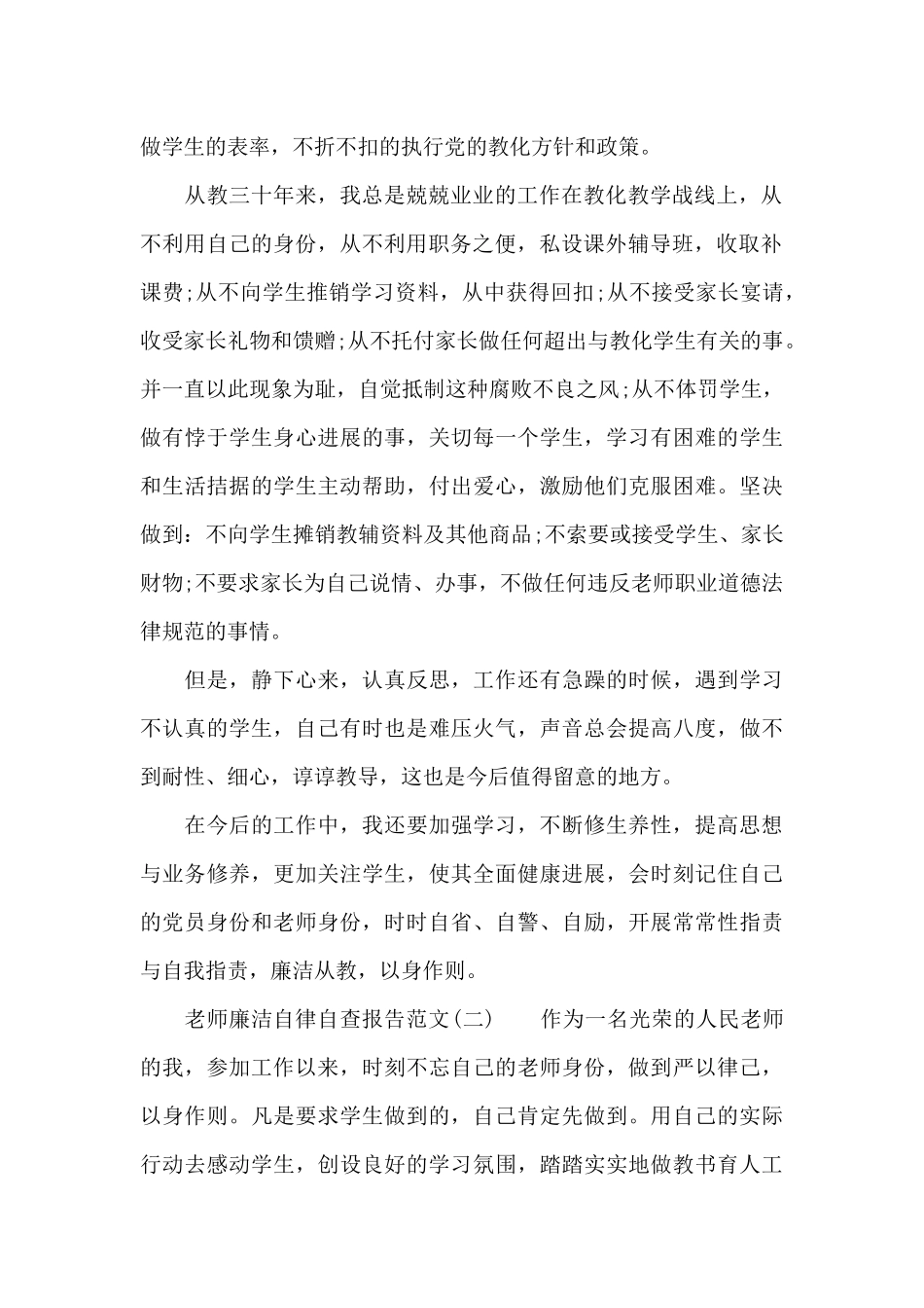 教师廉洁自律自查报告范文_第2页