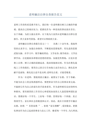 教师廉洁自律自查报告范文