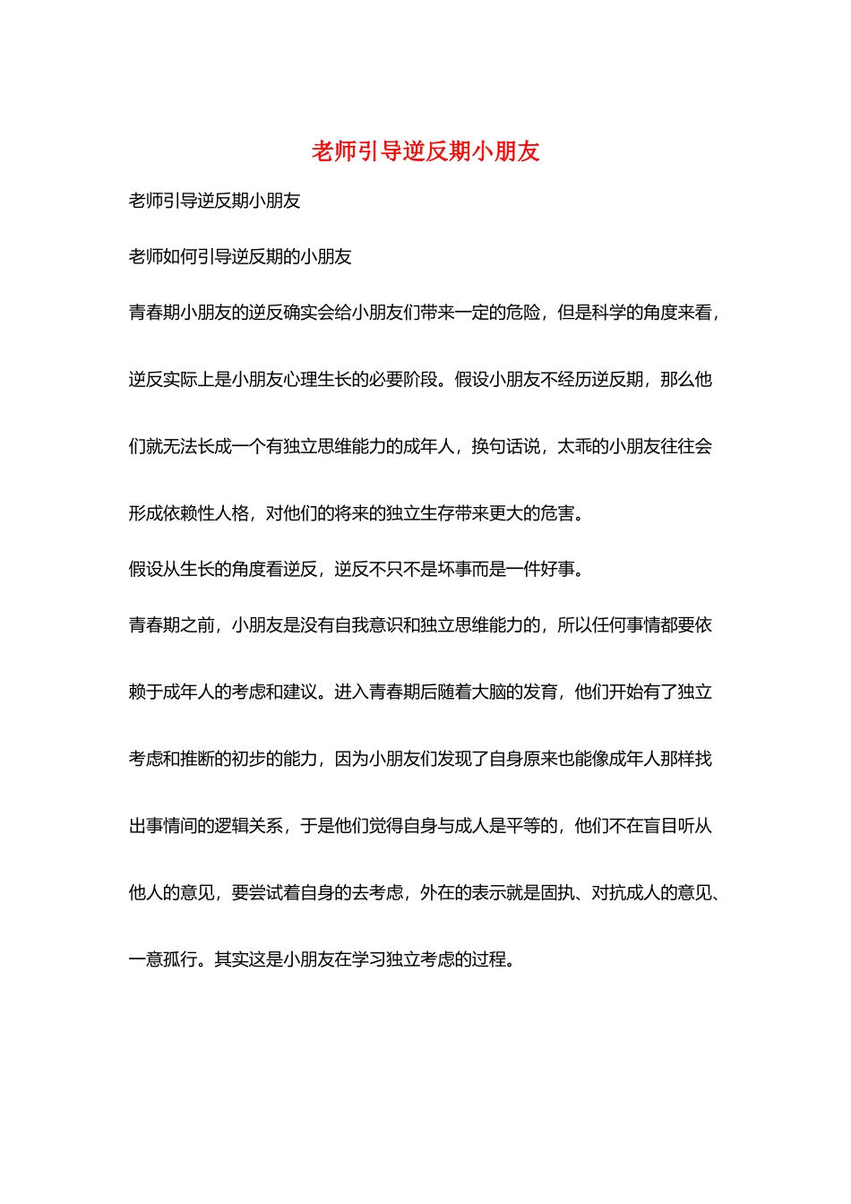 教师引导逆反期小朋友_第1页