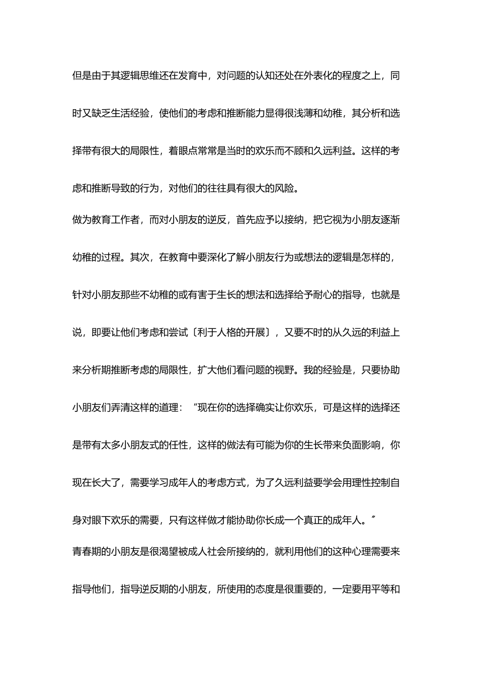 教师引导逆反期小朋友_第2页