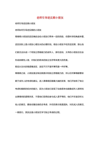 教师引导逆反期小朋友