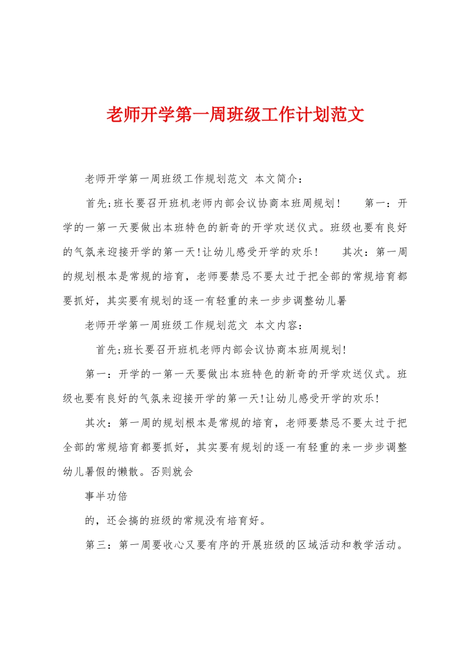 教师开学第一周班级工作计划范文_第1页