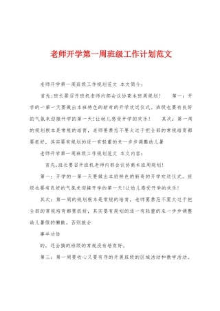 教师开学第一周班级工作计划范文