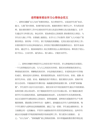 教师德育理论学习心得体会范文