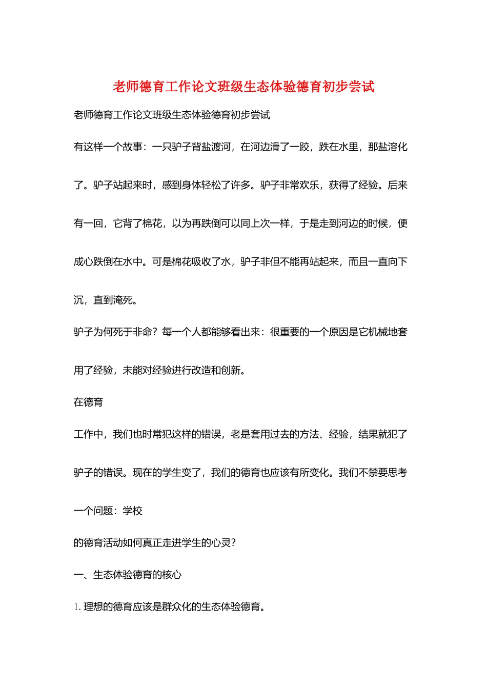 教师德育工作论文班级生态体验德育初步尝试_第1页