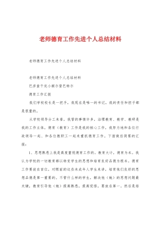 教师德育工作先进个人总结材料