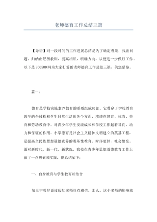 教师德育工作总结三篇