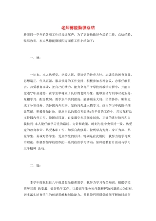 教师德能勤绩总结