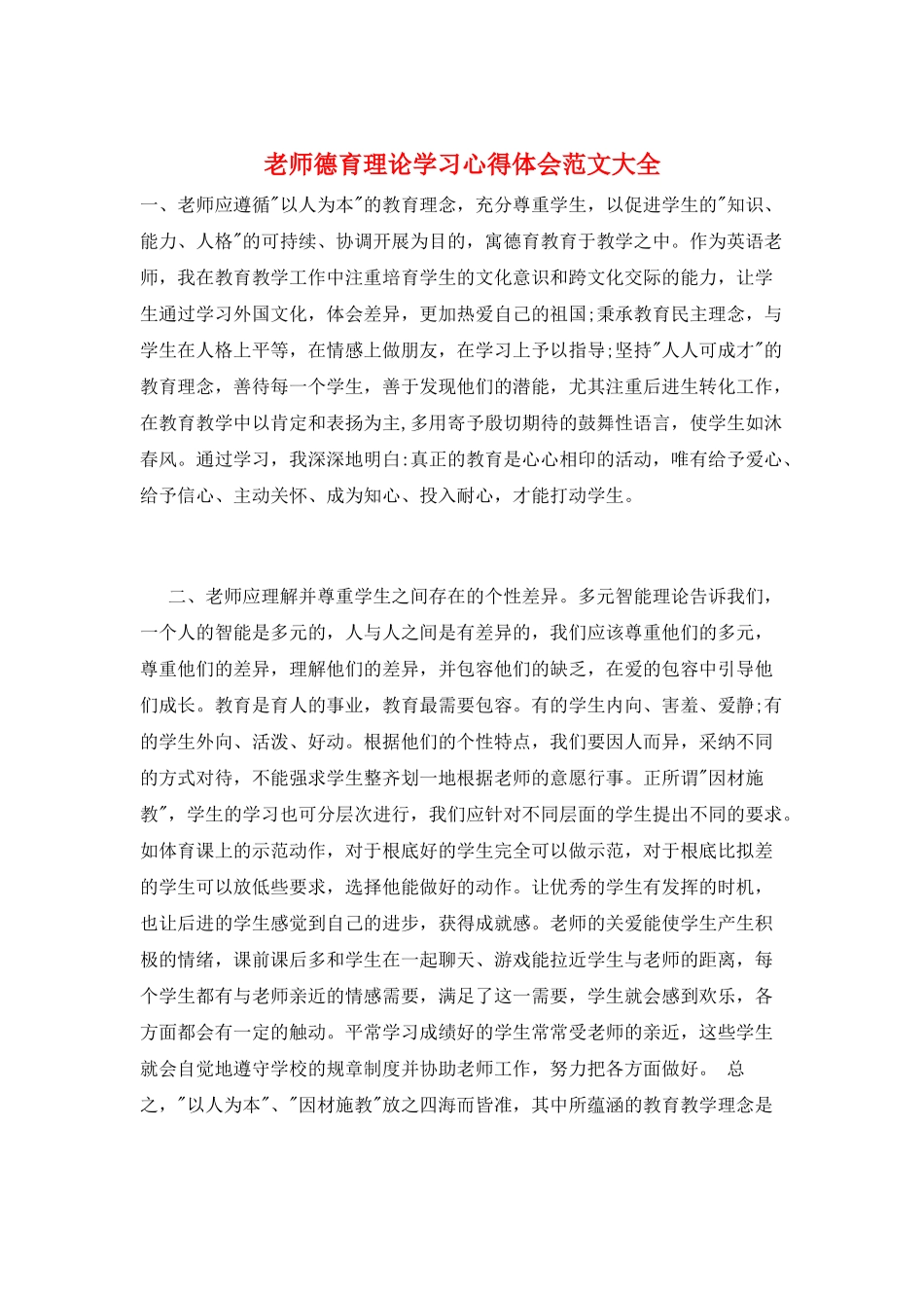 教师德育理论学习心得体会范文大全_第1页