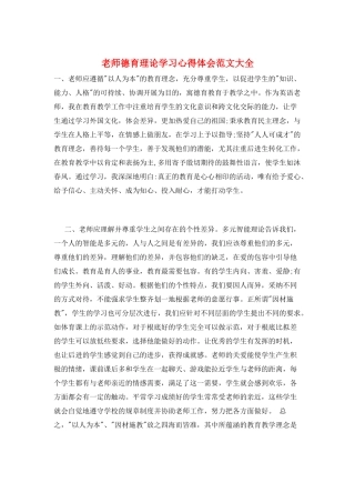 教师德育理论学习心得体会范文大全
