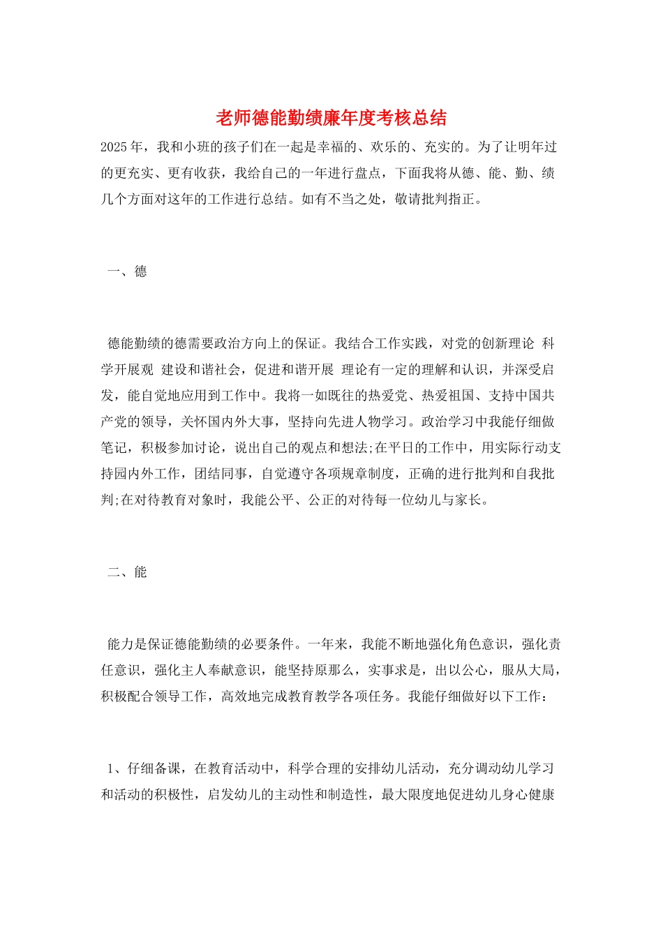 教师德能勤绩廉年度考核总结_第1页