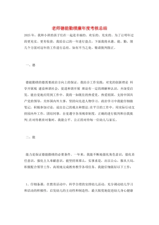 教师德能勤绩廉年度考核总结