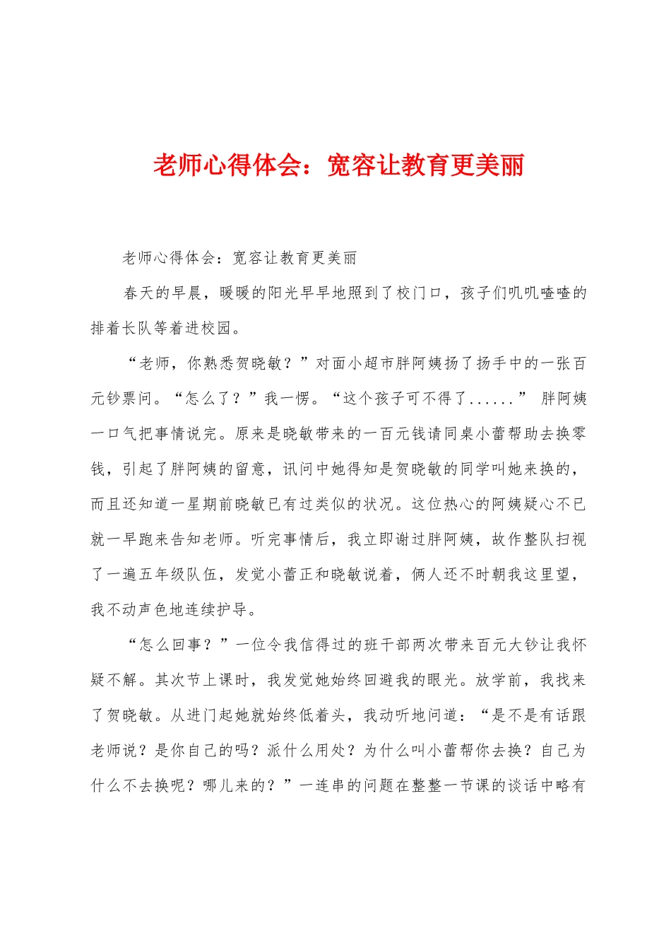 教师心得体会：宽容让教育更美丽_第1页